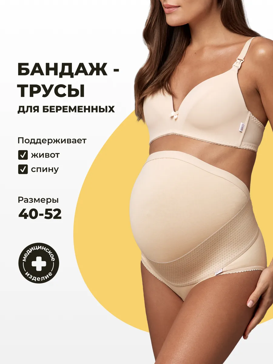 Бандаж для беременных дородовой для живота трусы бежевый