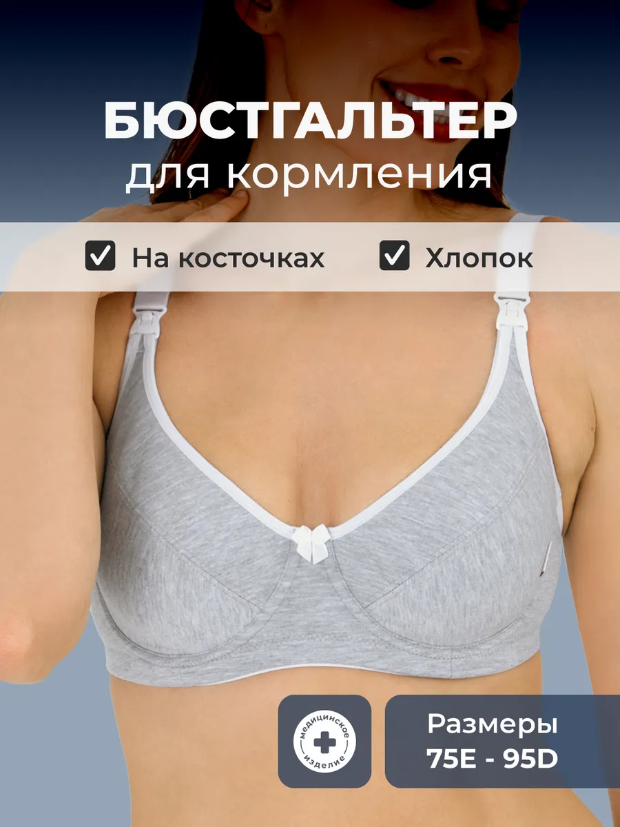 Бюстгальтер для кормления с косточками на большую грудь 1К/серыймеланж/белый