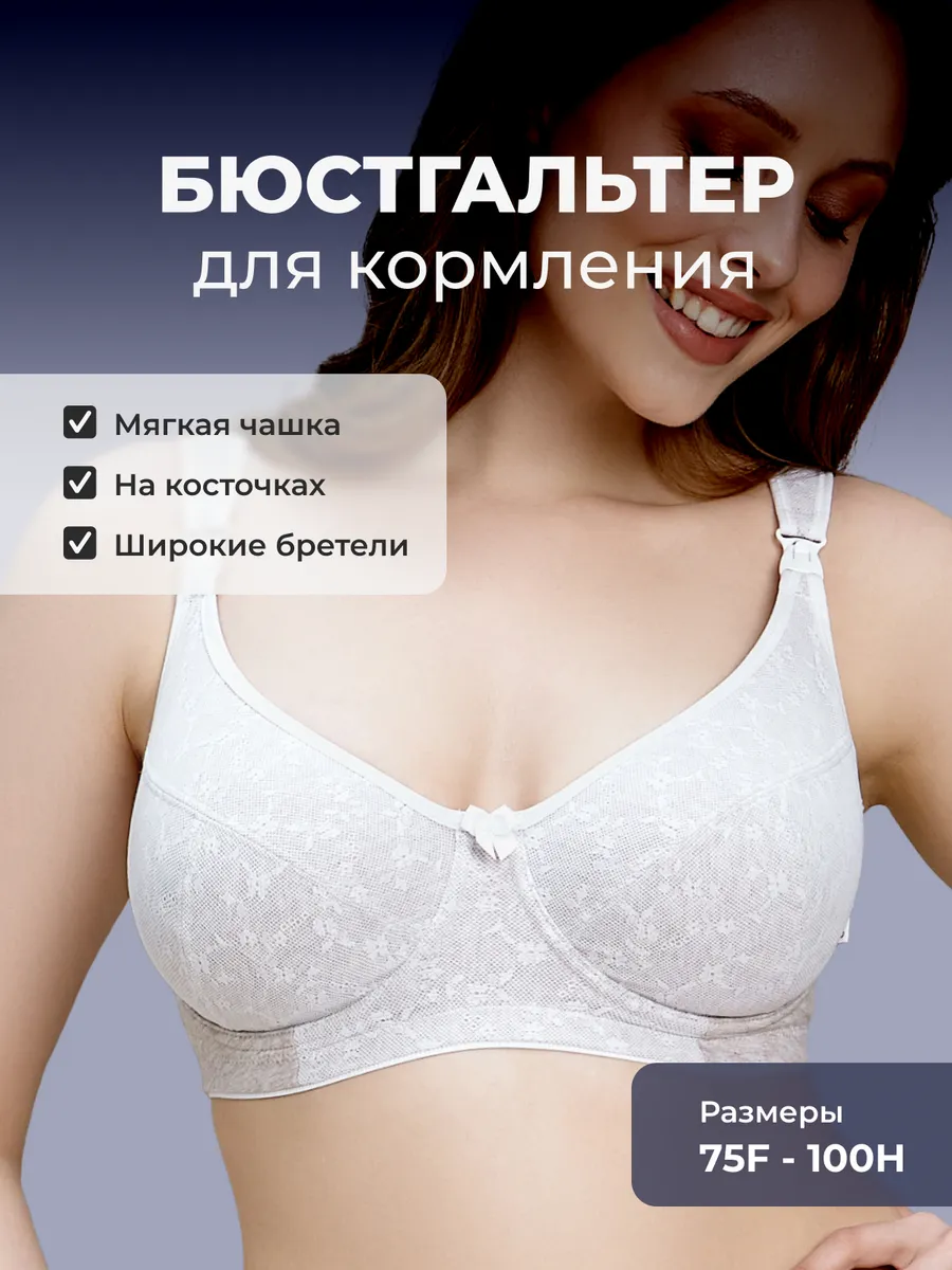 Бюстгальтер для кормления с косточками на большую грудь 1К/бежевыймеланж/белый