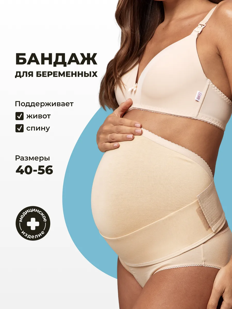 Бандаж для беременных дородовой для живота большие размеры бежевый