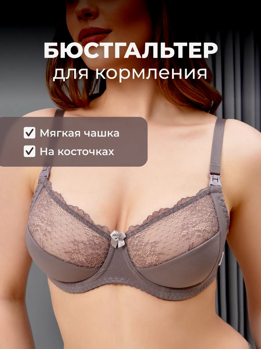 Бюстгальтер для кормления с косточками кружевной серый