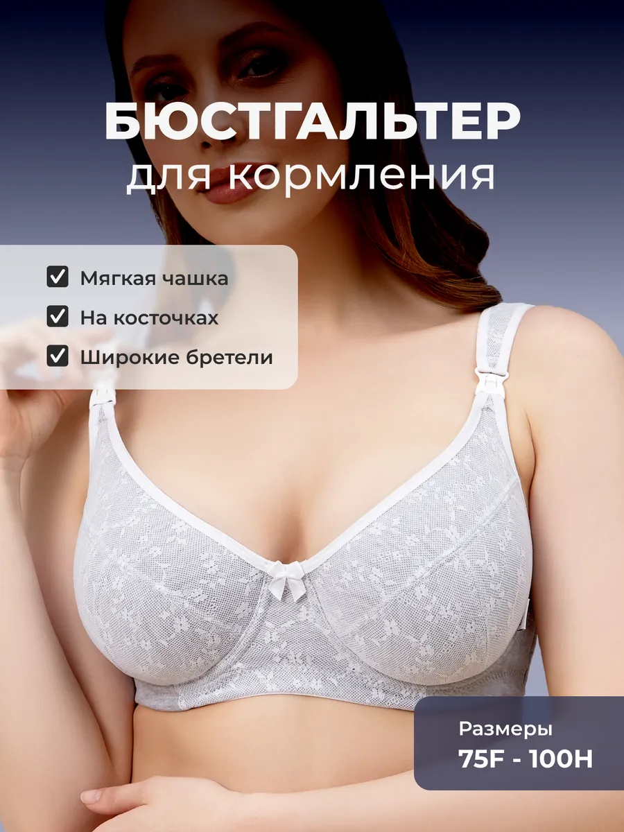 Бюстгальтер для кормления с косточками на большую грудь 1К (МБ)/серый меланж/белый