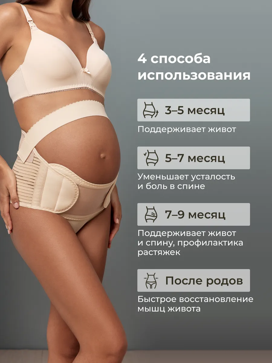 Бандаж для беременных дородовой и послеродовой 4 в 1 бежевый