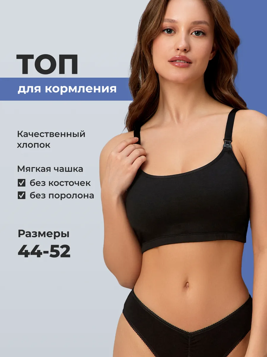 Бюстгальтер топ для кормления без косточек хлопок черный