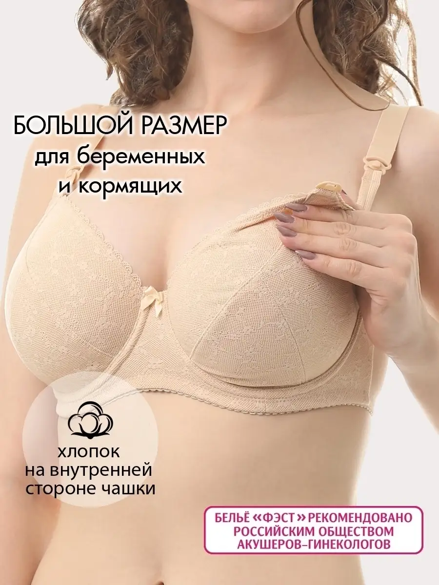 Бюстгальтер для кормления для беременных большие размеры бежевый