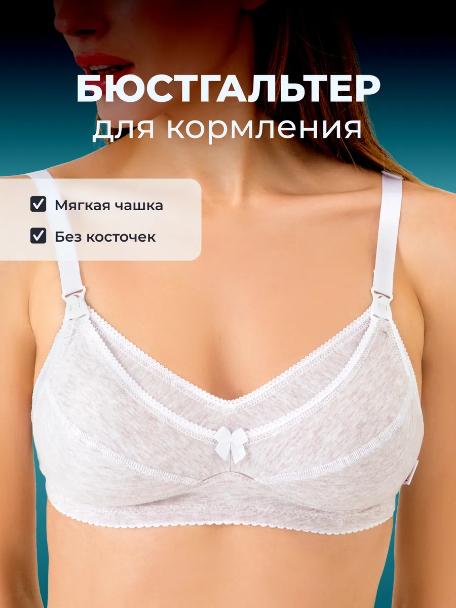 Бюстгальтер для кормления хлопок без косточек бежевыймеланж/белый