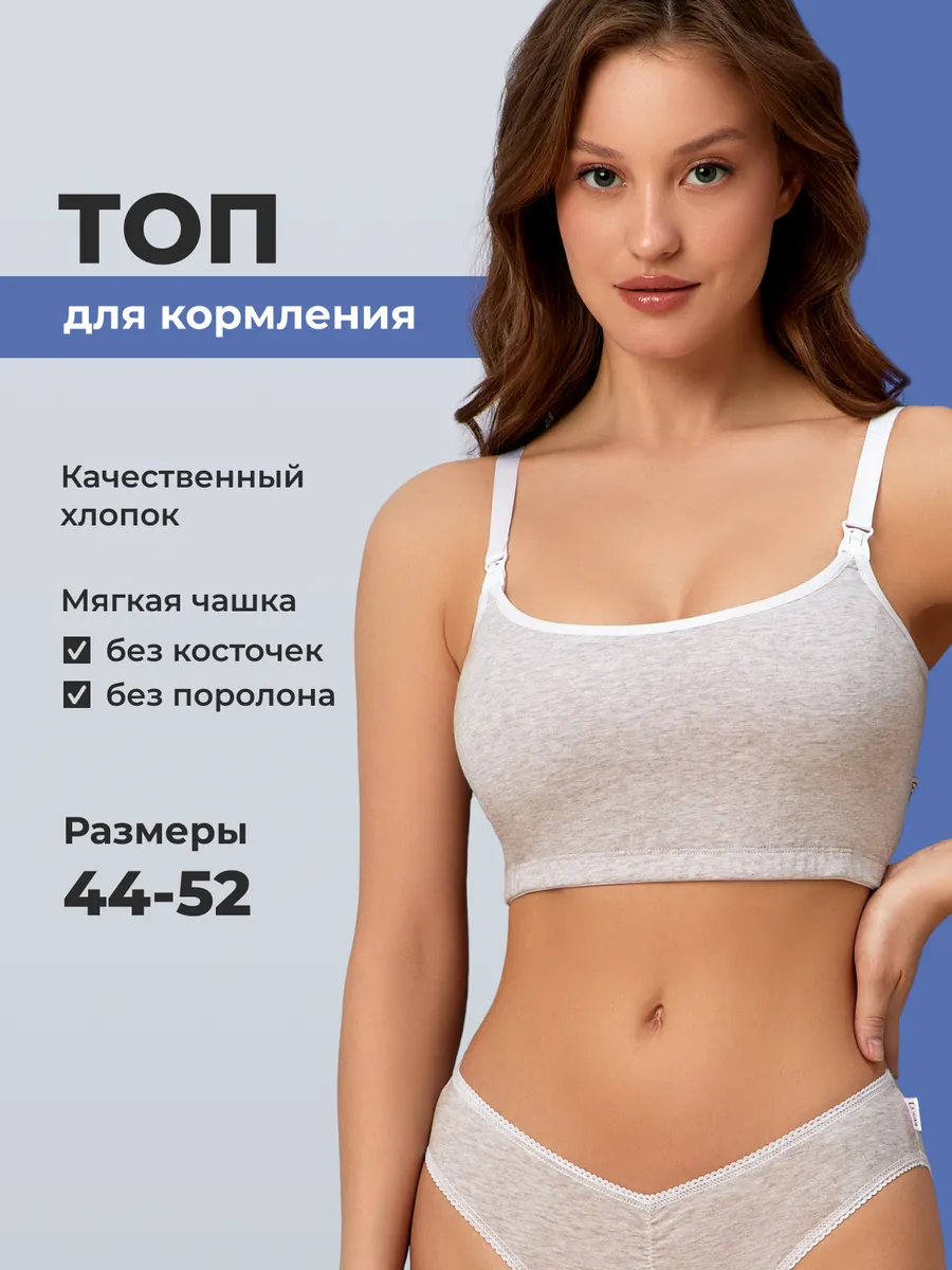 Бюстгальтер топ для кормления без косточек хлопок бежевыймеланж/белый