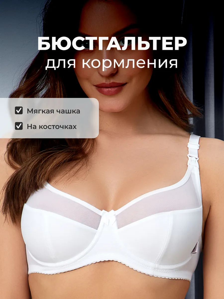 Бюстгальтер для кормления и беременных с косточками белый
