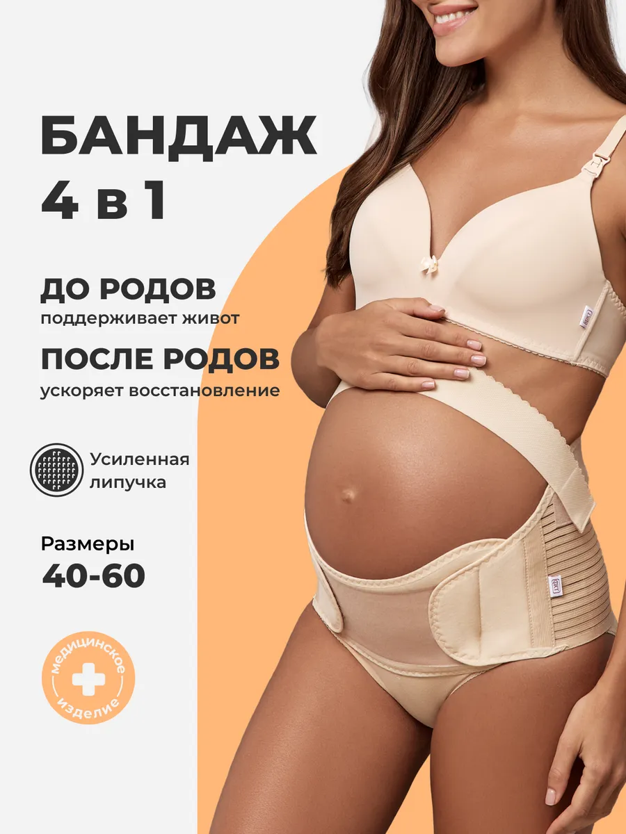 Бандаж для беременных дородовой и послеродовой 4 в 1 бежевый