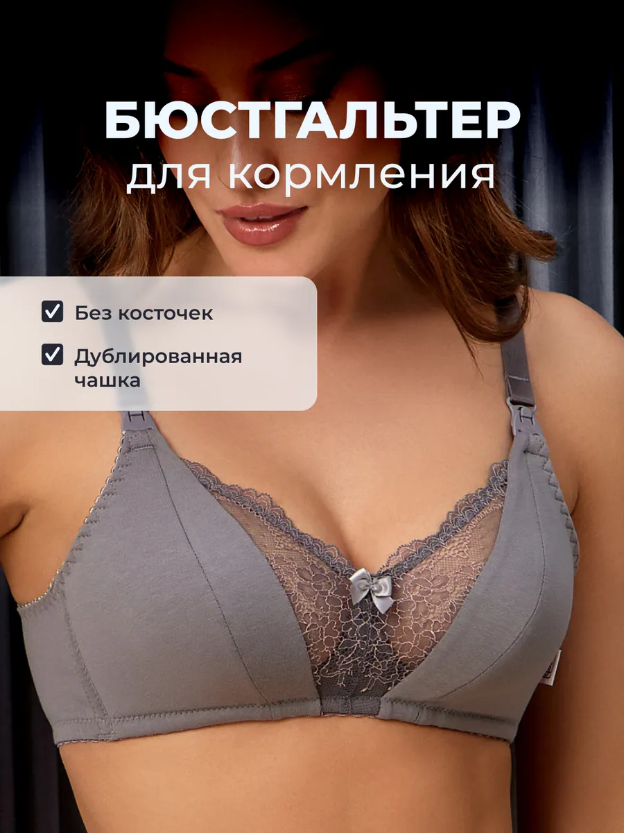 Бюстгальтер для кормления без косточек хлопок серый