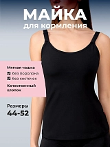 Майка для кормления грудью базовая хлопок черный черный