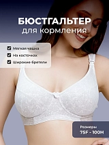 Бюстгальтер для кормления с косточками на большую грудь 1К/бежевыймеланж/белый 1К/бежевыймеланж/белый