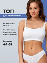 Бюстгальтер топ для кормления без косточек хлопок белый белый