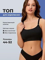 Бюстгальтер топ для кормления без косточек хлопок черный черный