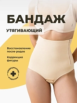 Бандаж послеродовой утягивающий для похудения трусы бежевый бежевый